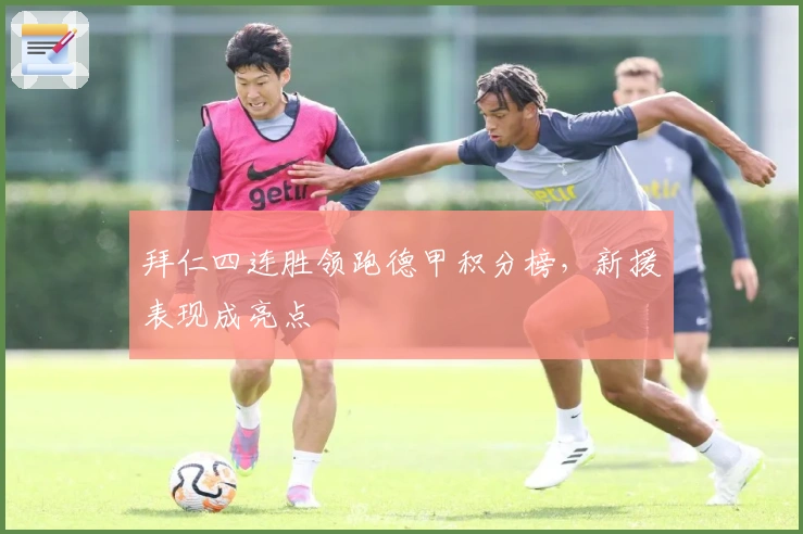 拜仁四连胜领跑德甲积分榜，新援表现成亮点