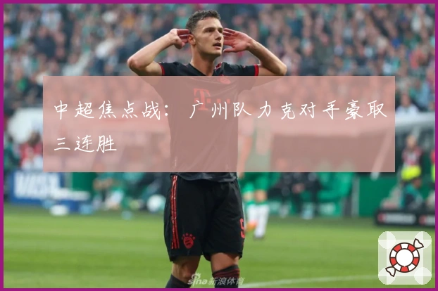中超焦点战：广州队力克对手豪取三连胜